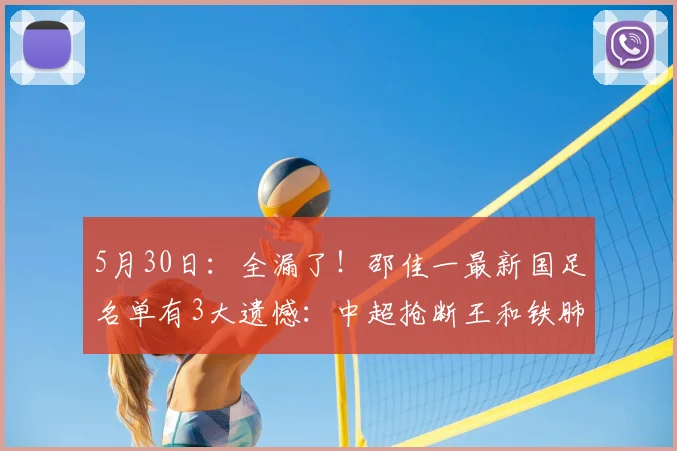 5月30日：全漏了！邵佳一最新国足名单有3大遗憾：中超抢断王和铁肺全部落选！_数据_杨明洋_蓉城