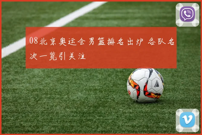 08北京奥运会男篮排名出炉 各队名次一览引关注