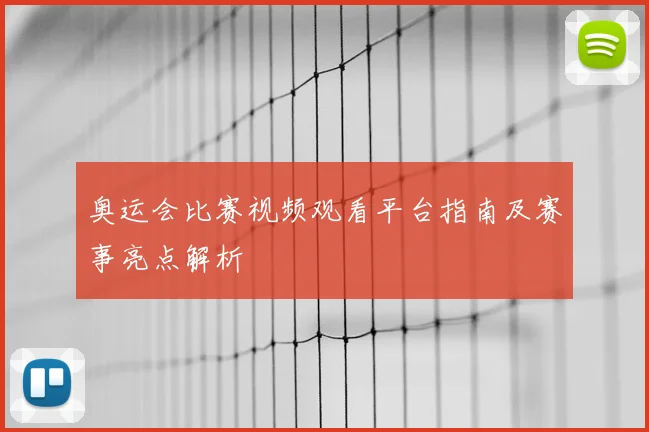 奥运会比赛视频观看平台指南及赛事亮点解析