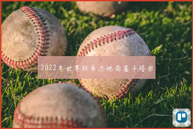 2022年世界杯举办地花落卡塔尔
