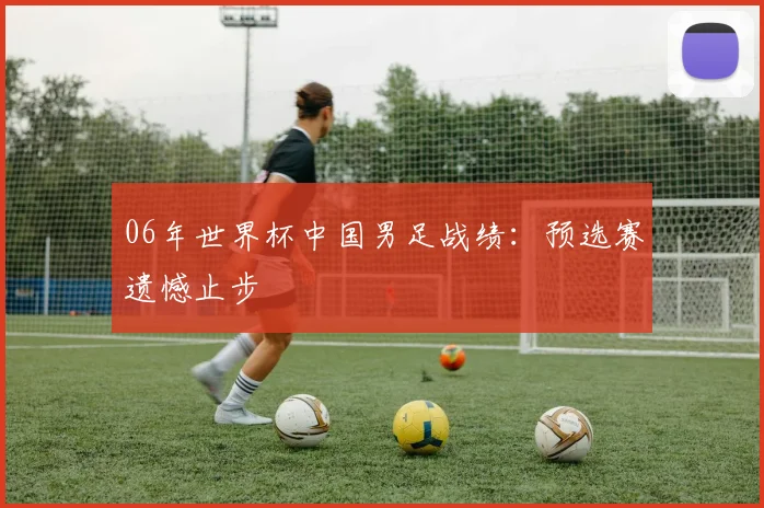 06年世界杯中国男足战绩:预选赛遗憾止步