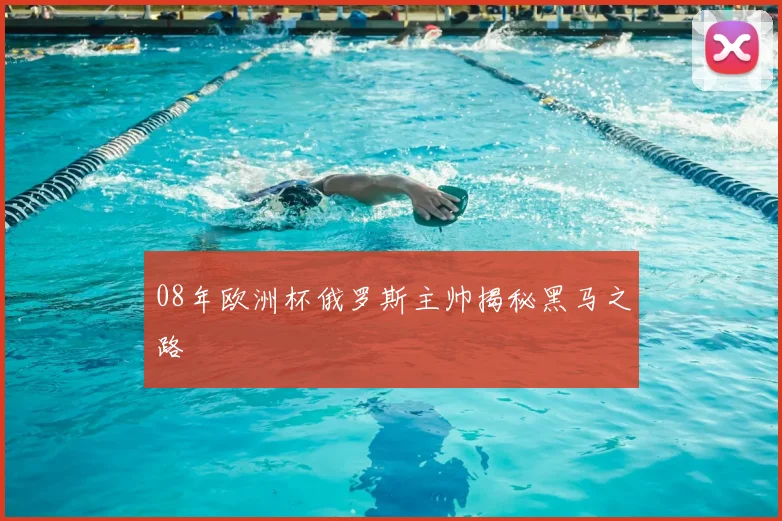 08年欧洲杯俄罗斯主帅揭秘黑马之路