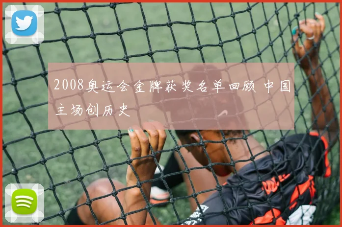 2008奥运会金牌获奖名单回顾 中国主场创历史