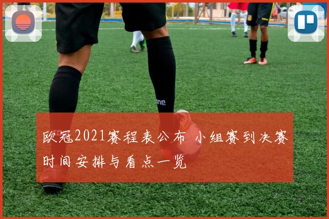 欧冠2021赛程表公布 小组赛到决赛时间安排与看点一览