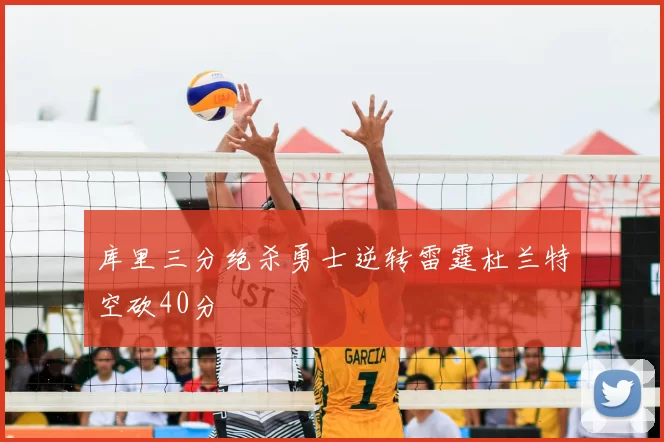 库里三分绝杀勇士逆转雷霆杜兰特空砍40分