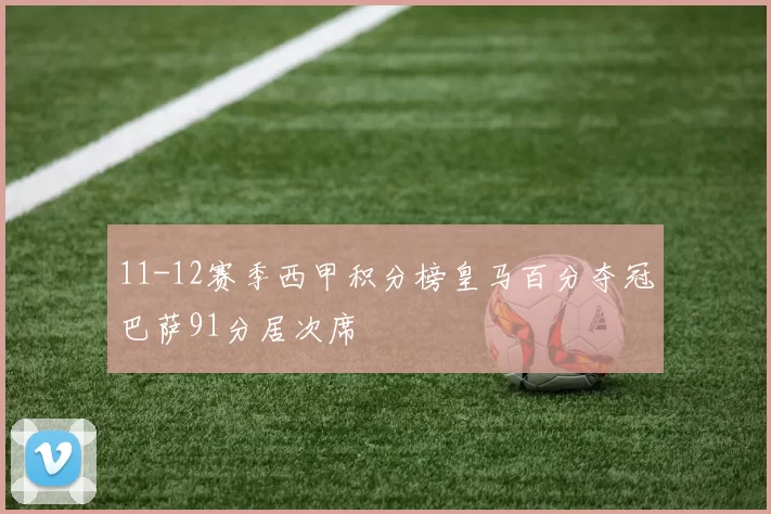 11-12赛季西甲积分榜皇马百分夺冠巴萨91分居次席