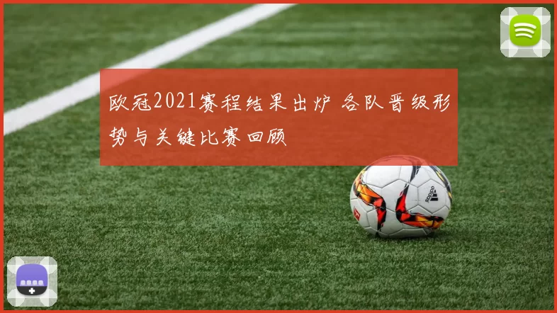 欧冠2021赛程结果出炉 各队晋级形势与关键比赛回顾