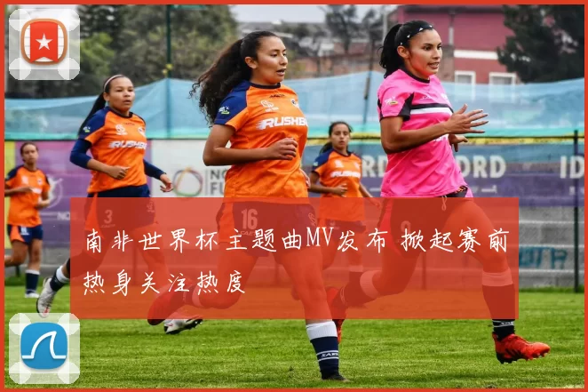 南非世界杯主题曲MV发布 掀起赛前热身关注热度