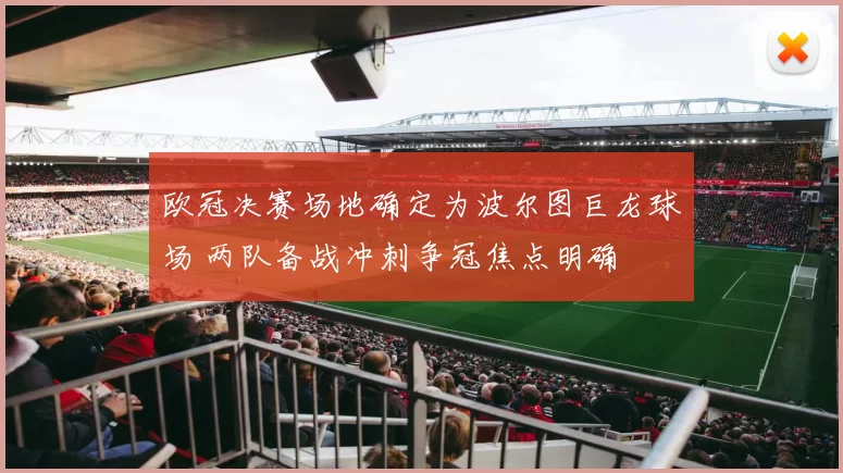 欧冠决赛场地确定为波尔图巨龙球场 两队备战冲刺争冠焦点明确