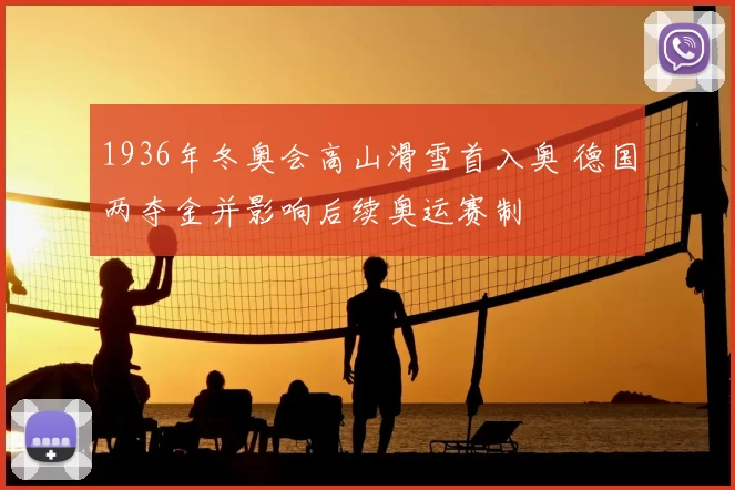 1936年冬奥会高山滑雪首入奥 德国两夺金并影响后续奥运赛制