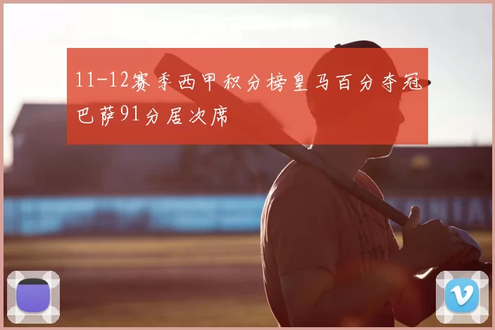 11-12赛季西甲积分榜皇马百分夺冠巴萨91分居次席