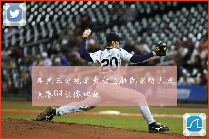 库里三分绝杀勇士险胜凯尔特人总决赛G4录像回放