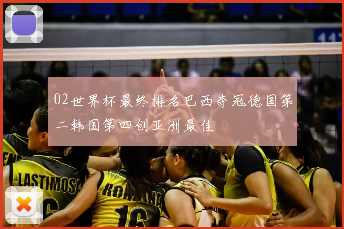 02世界杯最终排名巴西夺冠德国第二韩国第四创亚洲最佳