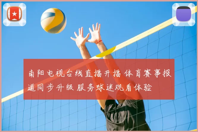 南阳电视台线直播开播 体育赛事报道同步升级 服务球迷观看体验