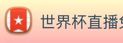 世界杯直播免费观看 logo